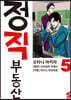 정직 부동산 5