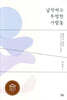납작하고 투명한 사람들