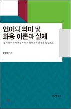언어의 의미 및 화용 이론과 실제