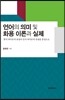 언어의 의미 및 화용 이론과 실제