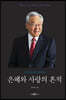 은혜와 사랑의 흔적