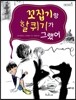 꼬집기랑 할퀴기가 그랬어