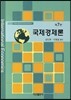 국제경제론