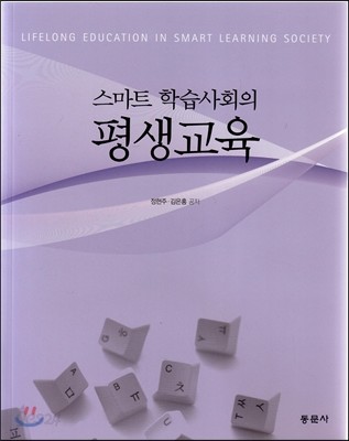 스마트 학습사회의 평생교육