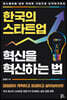 한국의 스타트업 혁신을 혁신하는 법