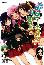 바보와 시험과 소환수 11