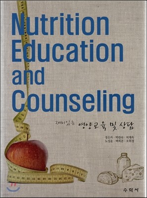 재미있는 영양교육 및 상담 Nutrition Education and Counseling