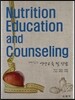 재미있는 영양교육 및 상담 Nutrition Education and Counseling