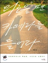 외로울 땐 카메라를 들어라