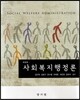 사회복지행정론