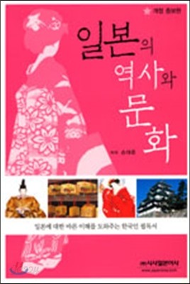 일본의 역사와 문화