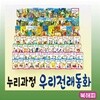 누리과정 우리전래동화 /리틀전래북스 개정신판