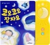 코오코오 잠자요