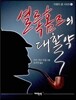 셜록 홈즈의 대활약