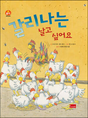 갈리나는 날고 싶어요