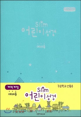 Slim 어린이성경 개역개정4판 단본 (소,무색인,무지퍼,민트)