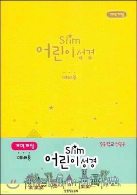 Slim 어린이성경 개역개정4판 단본 (소,무색인,무지퍼,노랑)