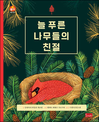 늘 푸른 나무들의 친절