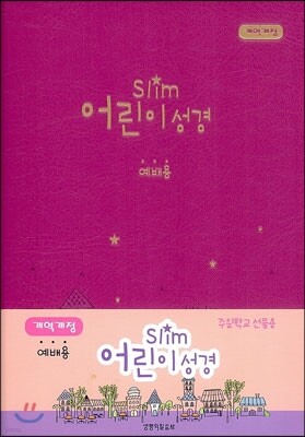 Slim 어린이성경 개역개정4판 단본 (소,무색인,무지퍼,진달래색)