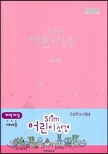 Slim 어린이성경 개역개정4판 단본 (소,무색인,무지퍼,분홍)