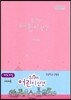 Slim 어린이성경 개역개정4판 단본 (소,무색인,무지퍼,분홍)