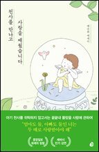 천사를 만나고 사랑을 배웠습니다