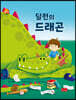 딜런의 드래곤