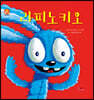 라피노키오