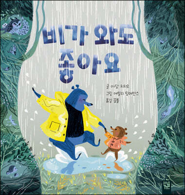 비가 와도 좋아요
