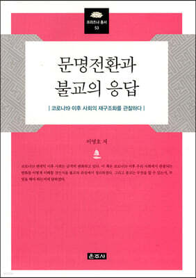 문명전환과 불교의 응답