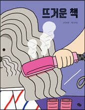 뜨거운 책