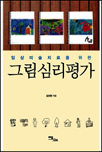 그림심리평가