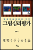 그림심리평가