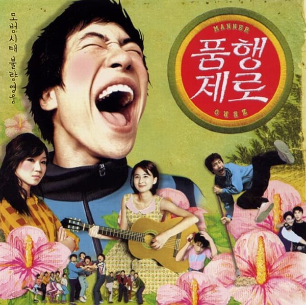 품행제로 -  OST