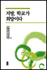 지방, 학교가 희망이다