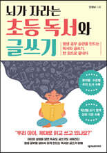 뇌가 자라는 초등 독서와 글쓰기