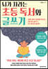 뇌가 자라는 초등 독서와 글쓰기