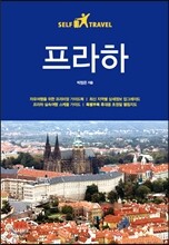 프라하 셀프 트래블
