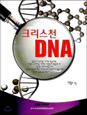 크리스천 DNA