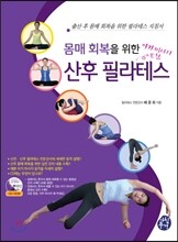 몸매 회복을 위한 산후 필라테스 (아기 마사지 포함)