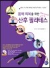 몸매 회복을 위한 산후 필라테스 (아기 마사지 포함)