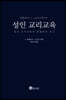 성인 교리교육