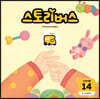 스토리버스 STEP1-14