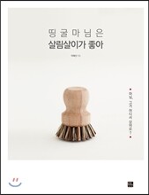 띵굴마님은 살림살이가 좋아