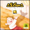 스토리버스 STEP4-16