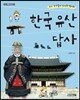한국 유산 답사
