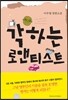 각하는 로맨티스트