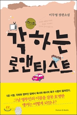 각하는 로맨티스트