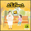 스토리버스 STEP5-14