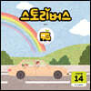 스토리버스 STEP6-14